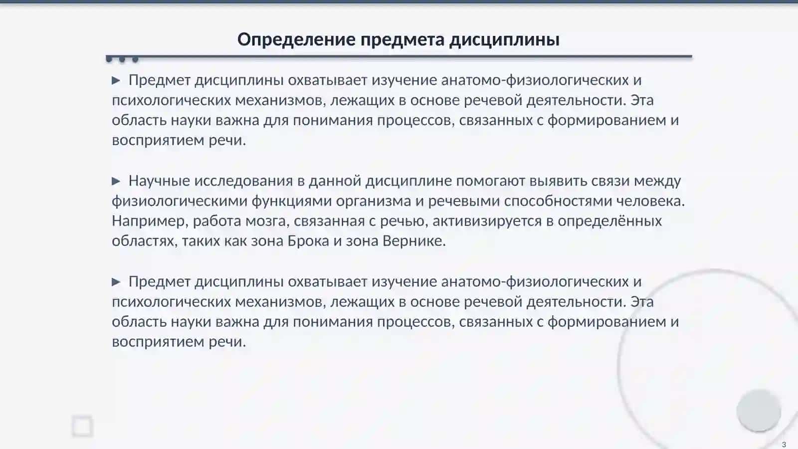 Предмет, задачи, содержание дисциплины. Анатомо-физиологические и психологические механизмы речи 3