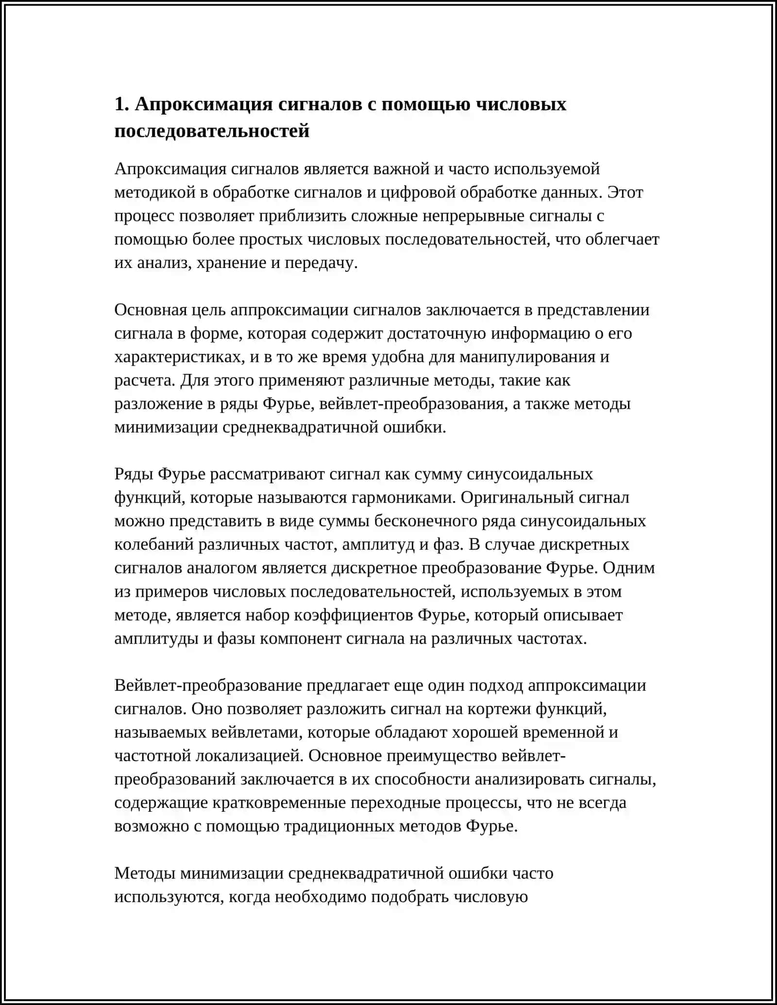 ПРИМЕНЕНИЕ ЧИСЛОВЫЕ ПОСЛЕДОВАТЕЛЬНОСТЕЙ В ЦИФРОВОЙ ОБРАБОТКЕ СИГНАЛОВ 3
