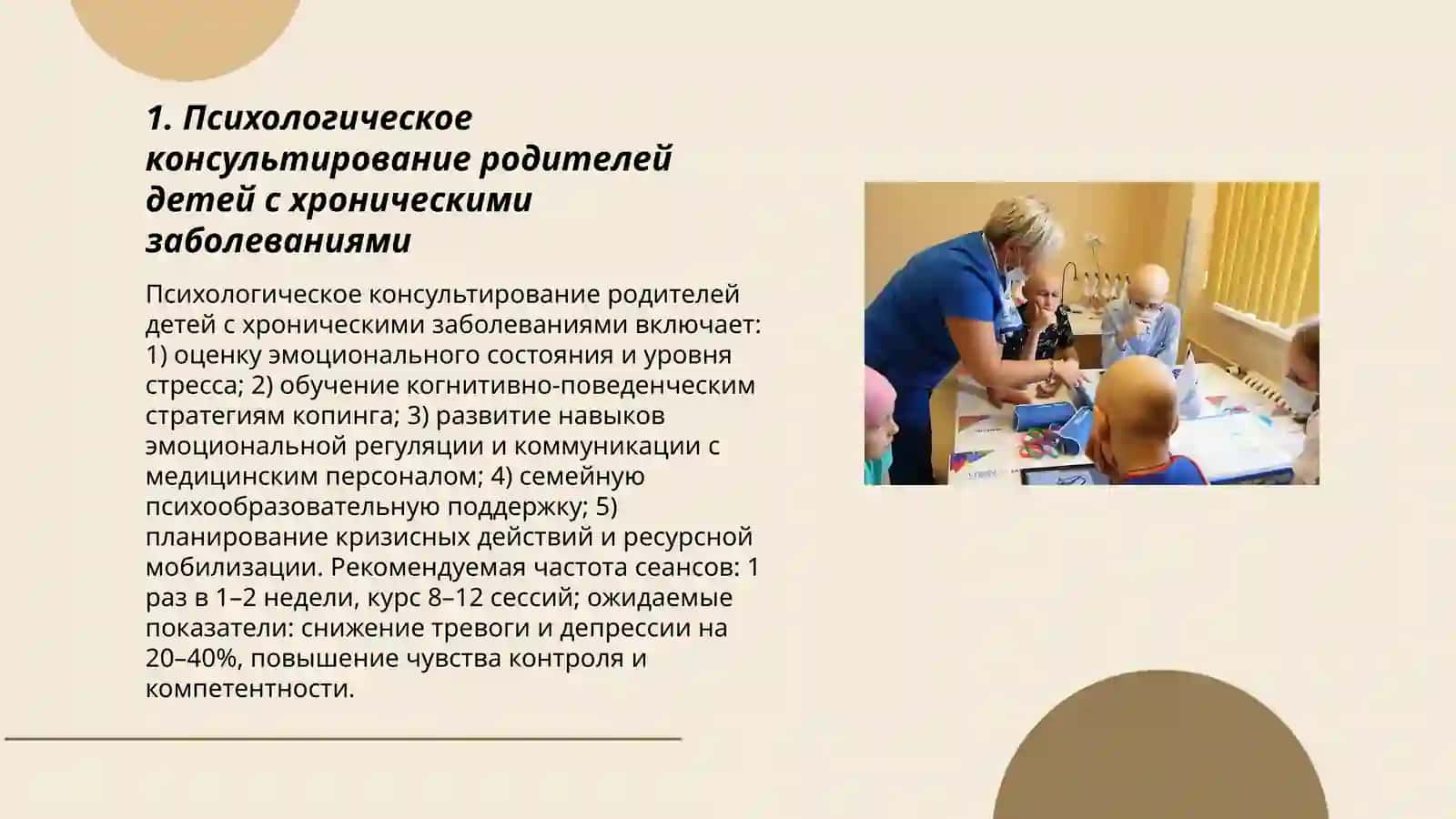 Работа с родителями детей, страдающих длительными заболеваниями 3