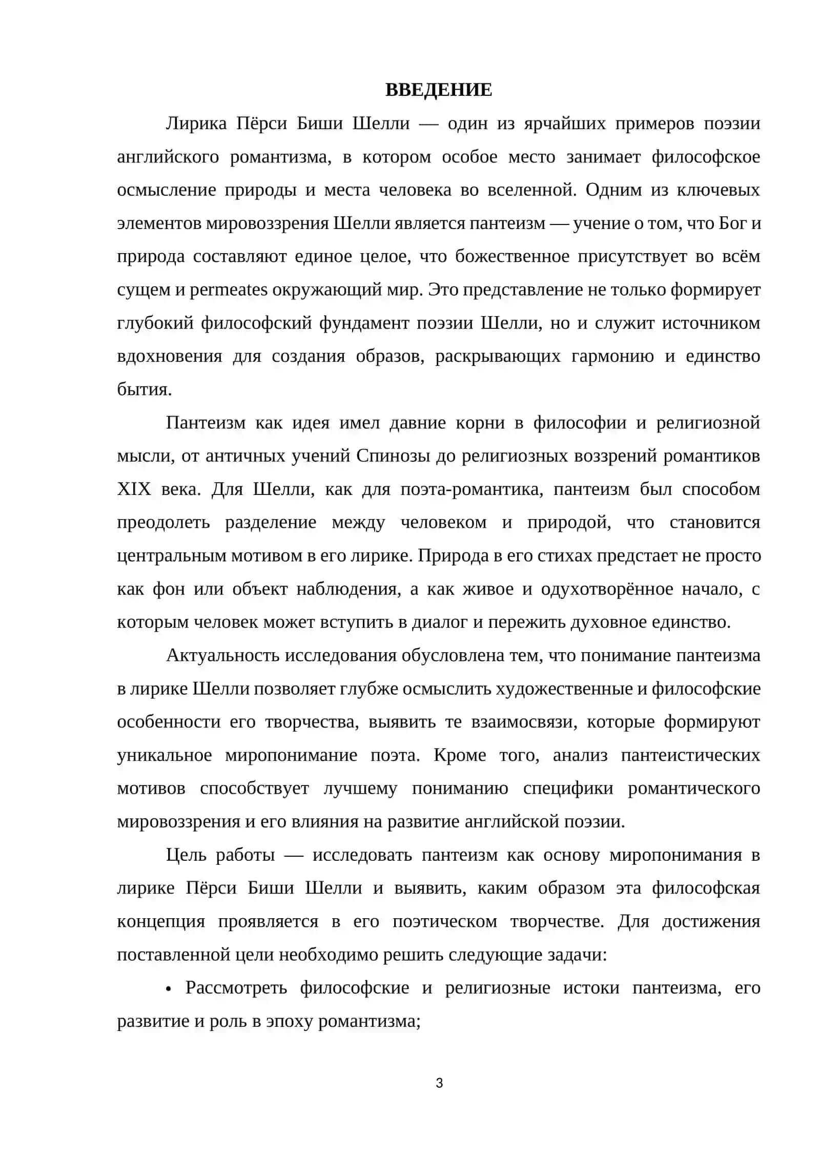 ПАНТЕИЗМ В ЛИРИКЕ П. Б. ШЕЛЛИ 3