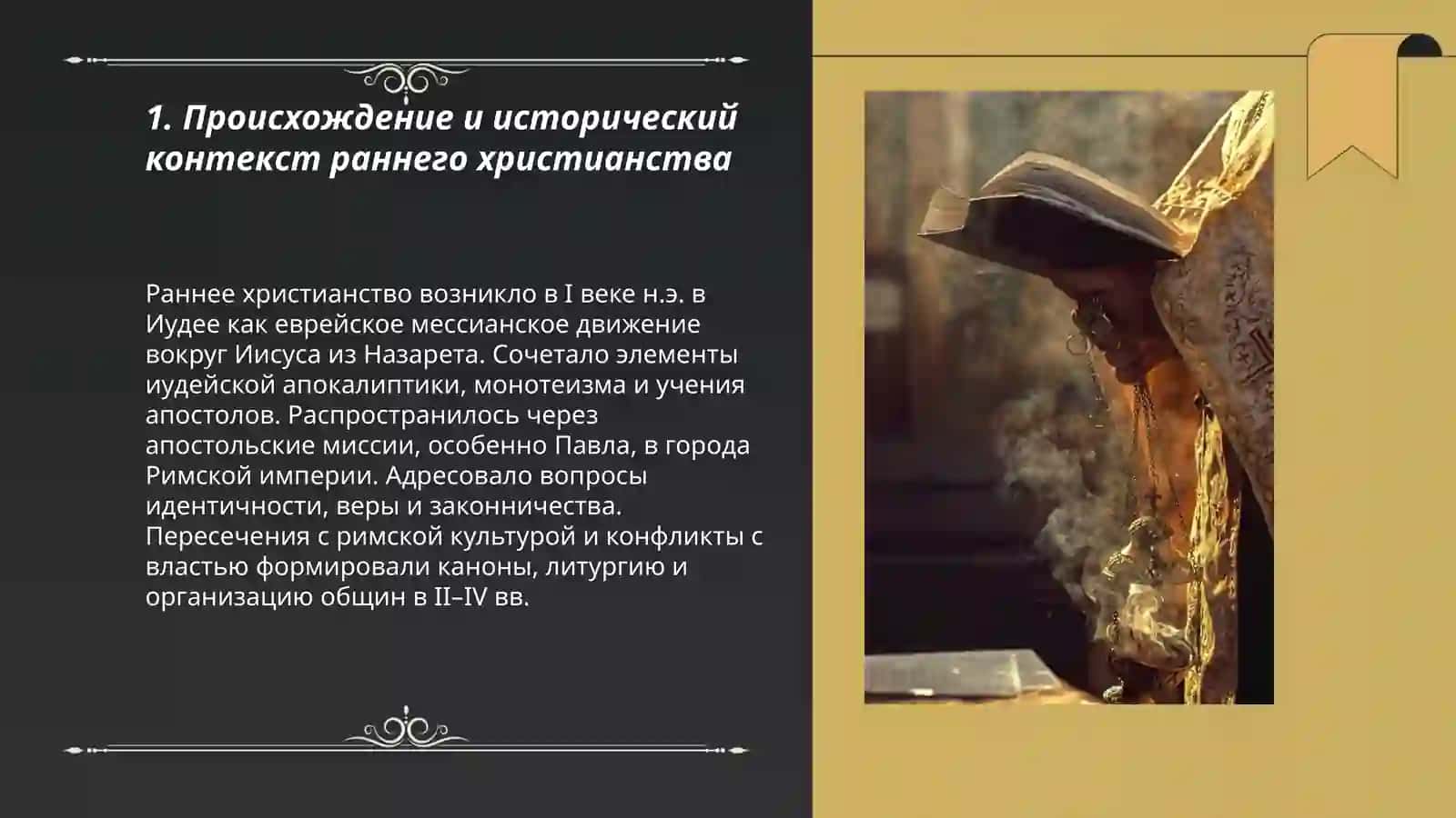 История и основные идеи христианства 3