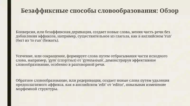 Морфонология и словообразование 3