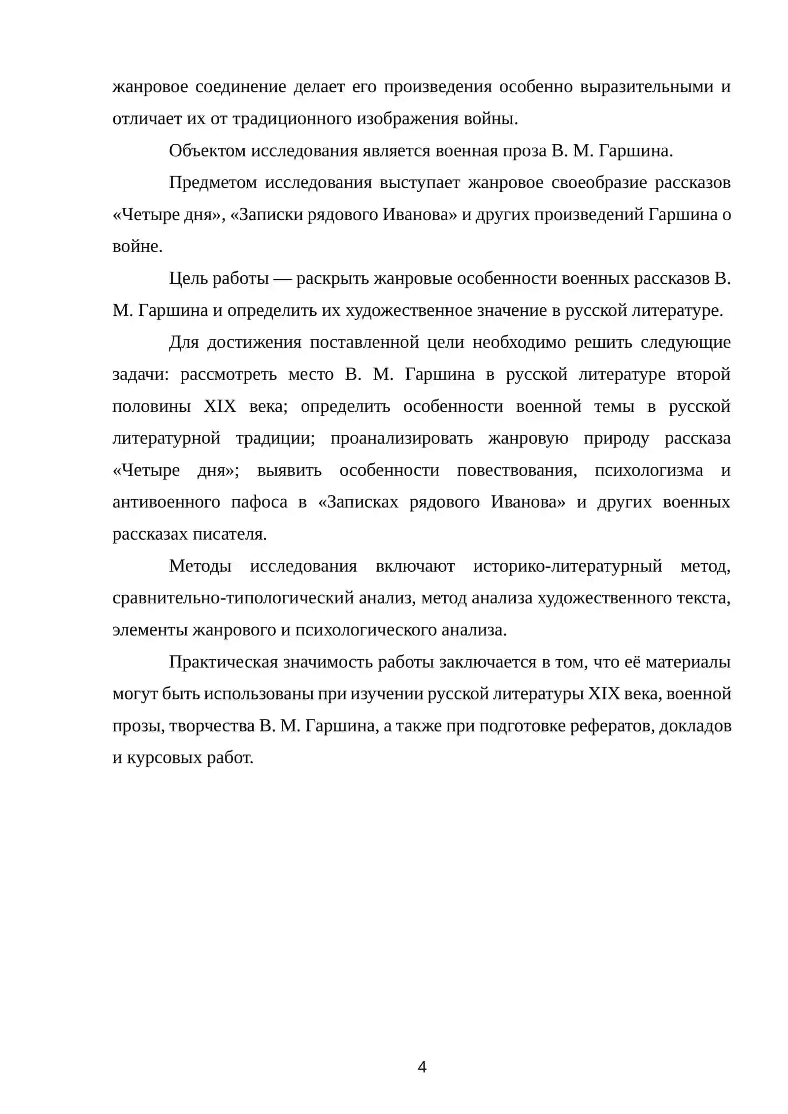 ЖАНРОВОЕ СВОЕОБРАЗИЕ ВОЕННЫХ РАССКАЗОВ В. М. ГАРШИНА 3