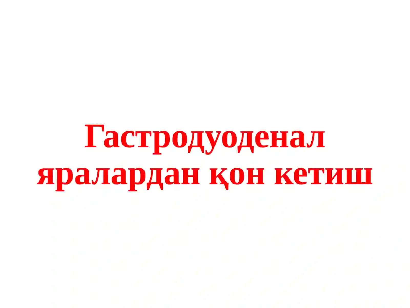 Меъда ва 12 бармоқли ичак яра касаллиги асоратлари 3