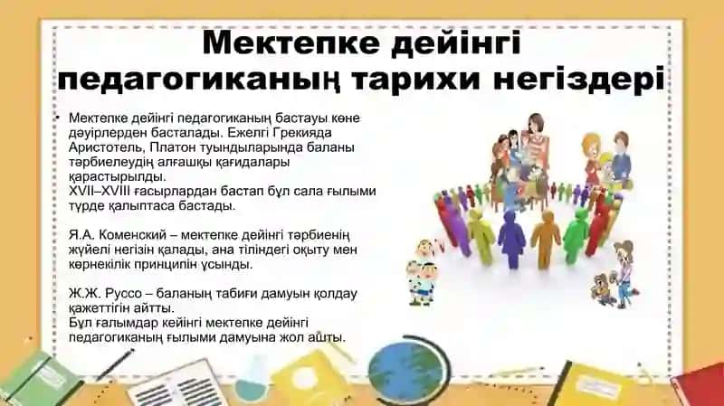 Мектепке дейінгі педагогиканың қалыптасуы 3
