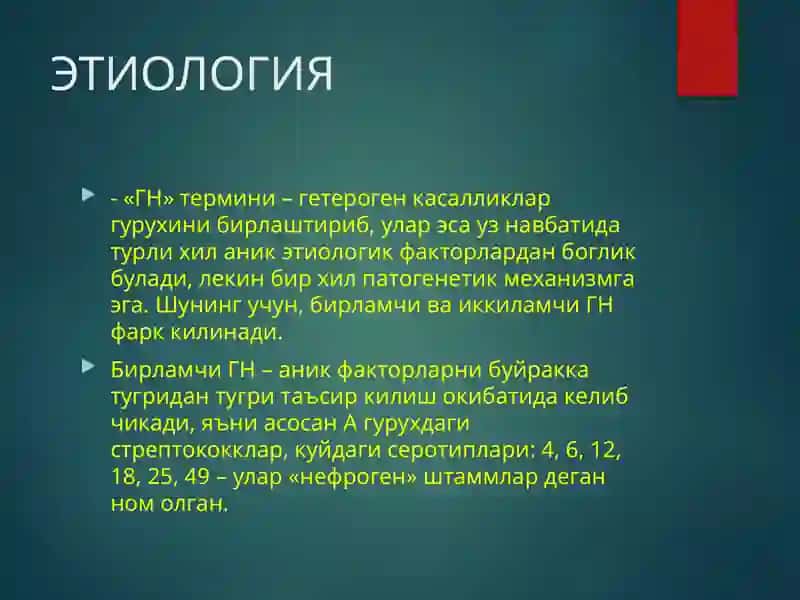 ГЛОМЕРУЛОНЕФРИТ КАСАЛЛИГИ 3