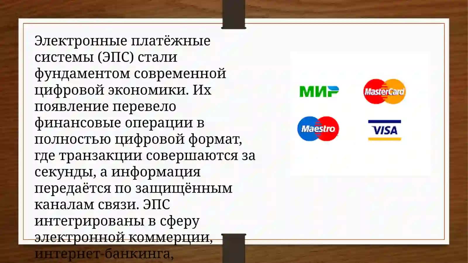 Электронные платёжные системы: виды и особенности 3