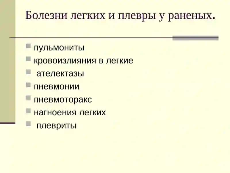 ЗАБОЛЕВАНИЯ ВНУТРЕННИХ ОРГАНОВ У РАНЕНЫХИПОРАЖОННЫХ 3