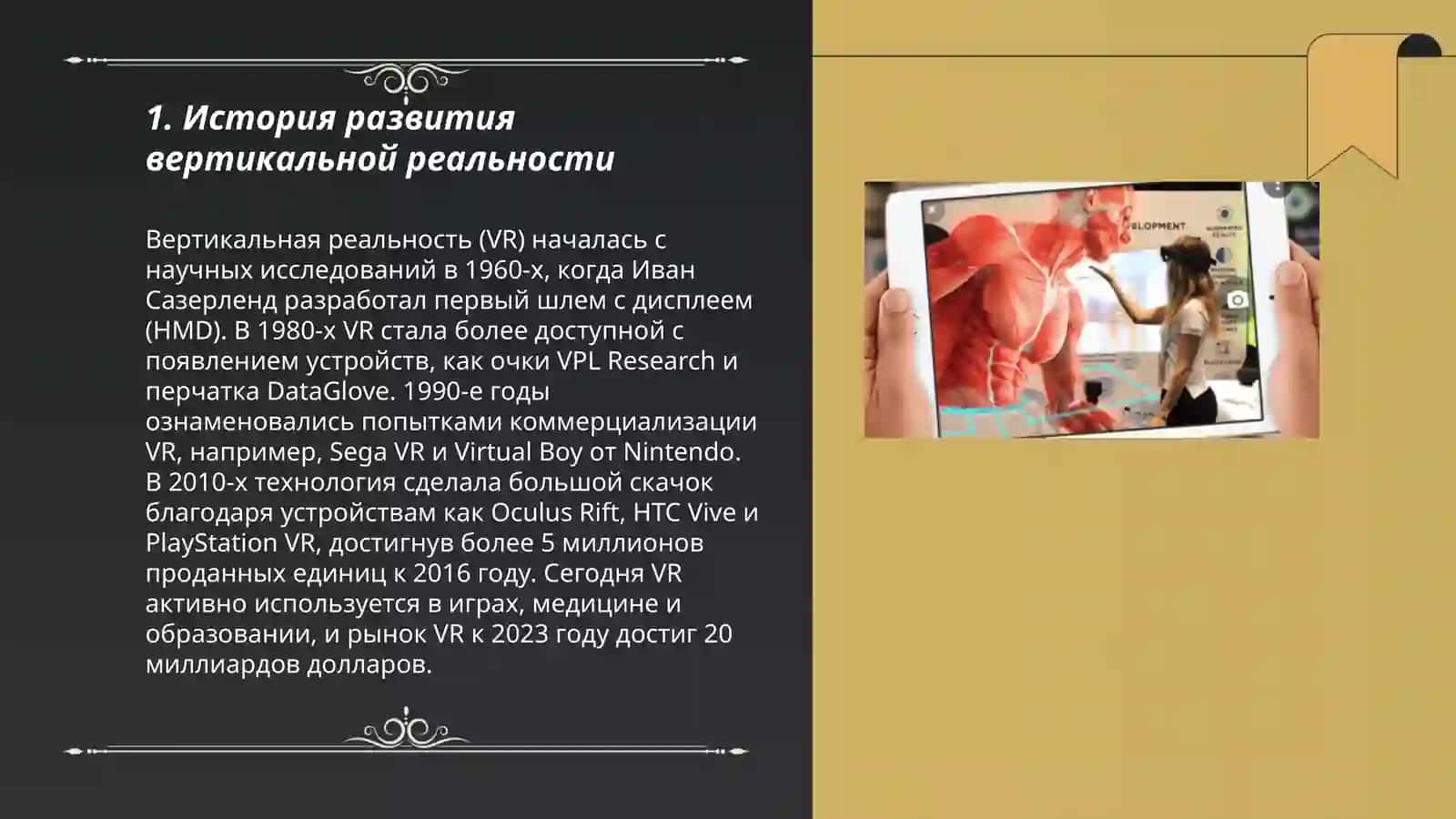 Технология вертикальная реальности 3