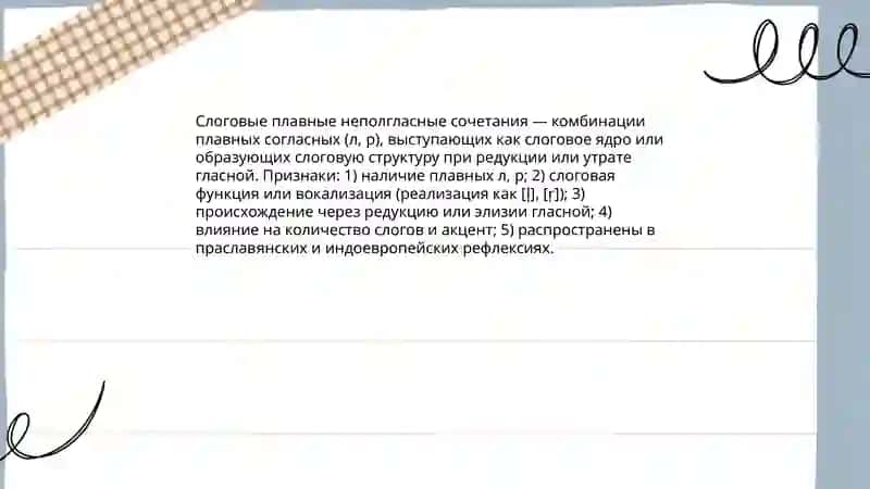 Происхождение слоговых плавных неполгласных сочетаний и начальных сочетаний 3