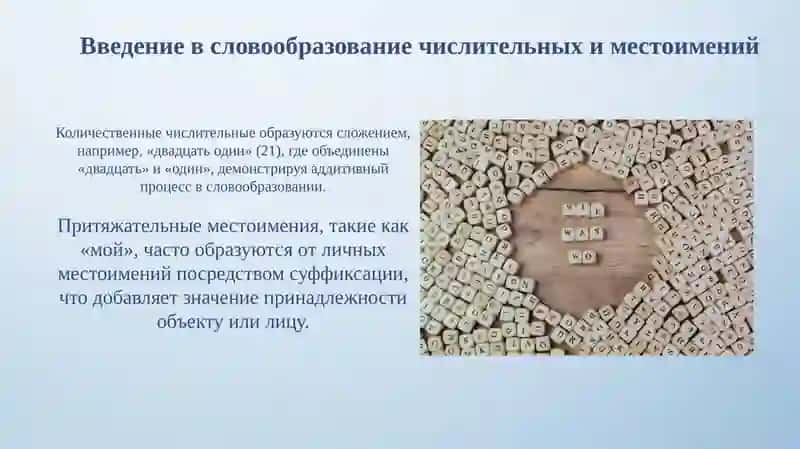 Словообразование имён числительных и местоимений 3
