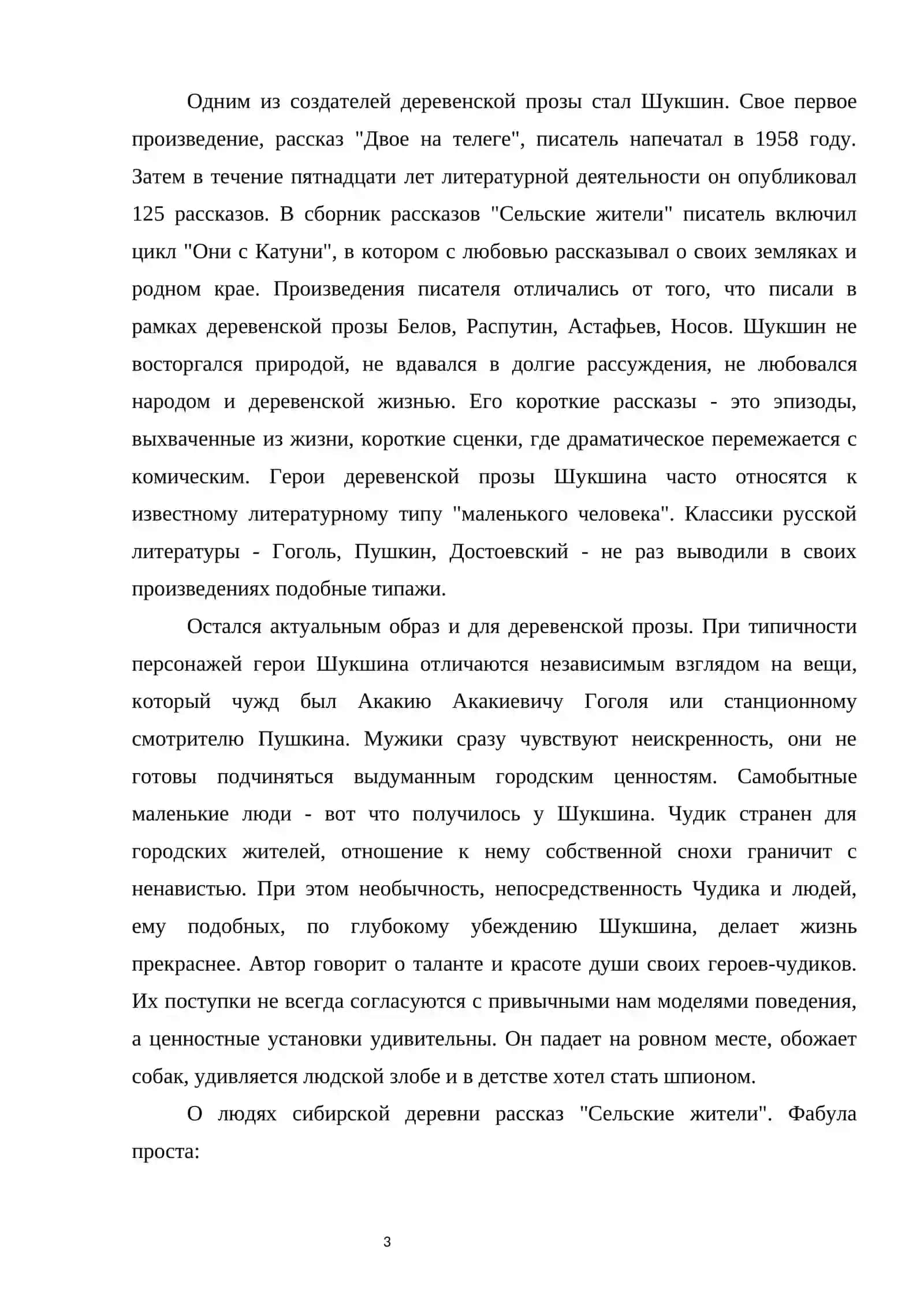 Курсовая работа "Своеобразие героев рассказах Шукшина" 3
