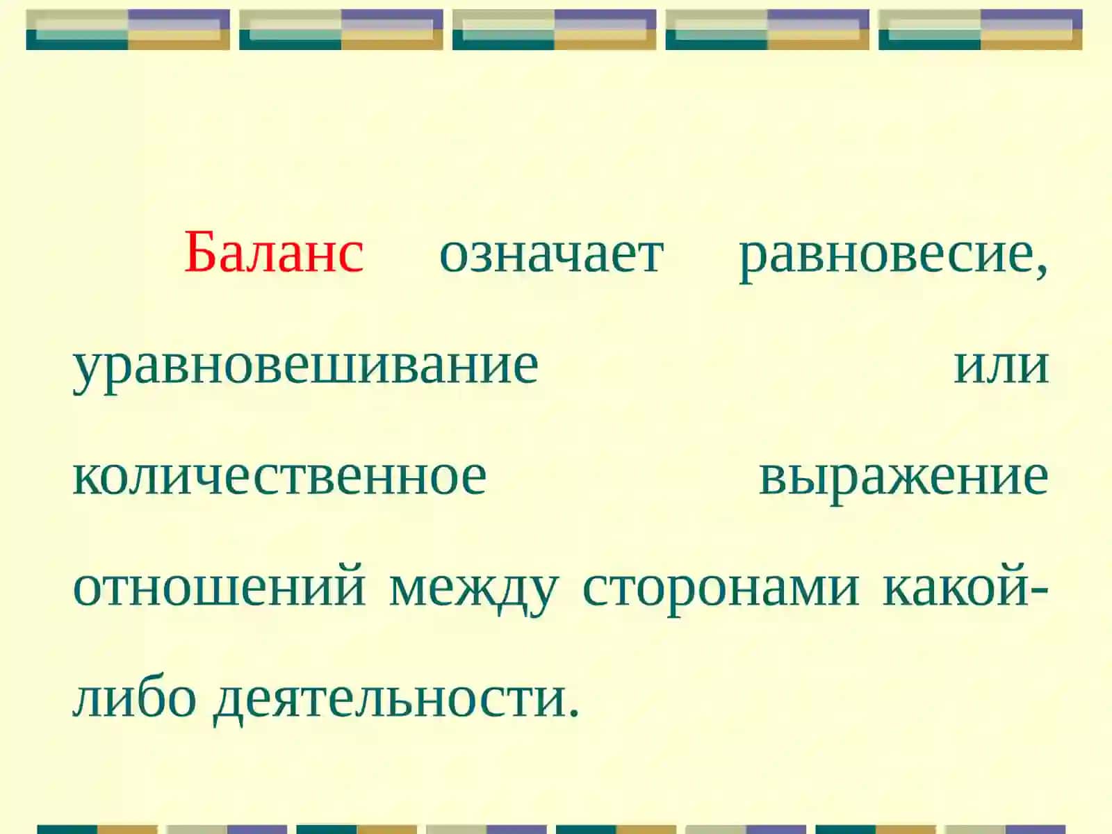 БУХГАЛТЕРСКИЙ БАЛАНС,ЕГО СТРУКТУРА И СОДЕРЖАНИЕ 3