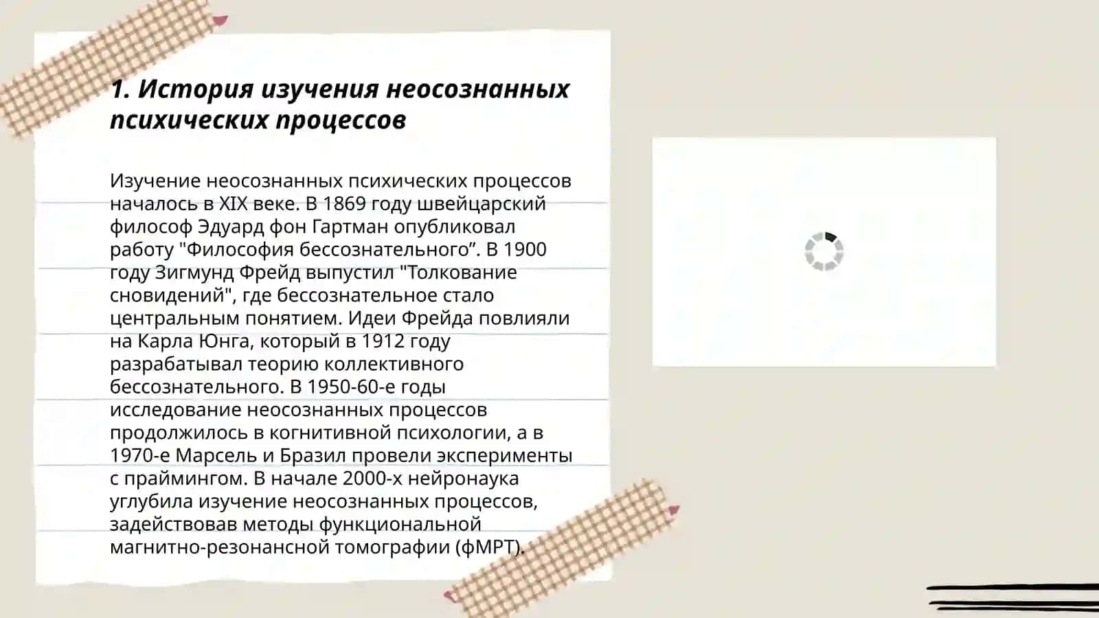 Неосознанные психические процессы 3
