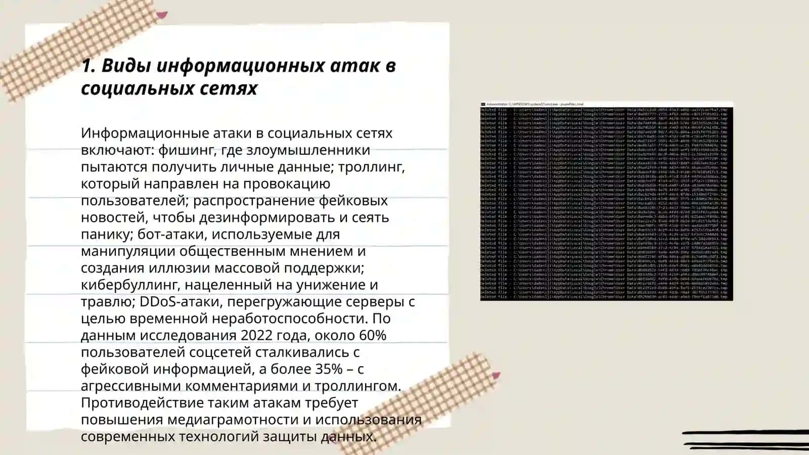 Информационные атаки и социальных сетях 3