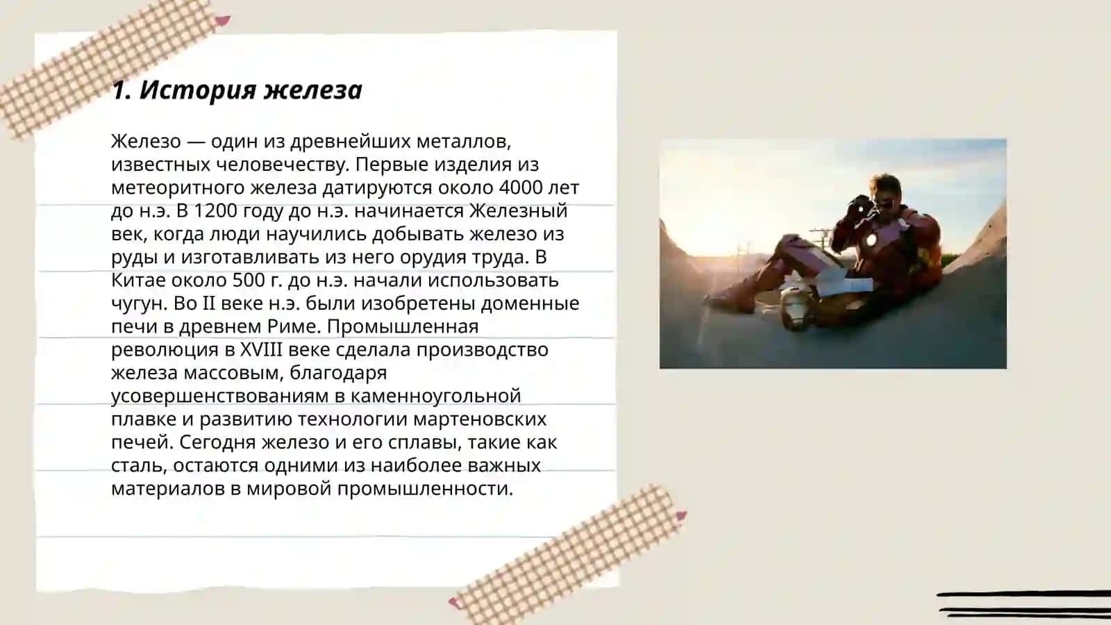 Железо 3
