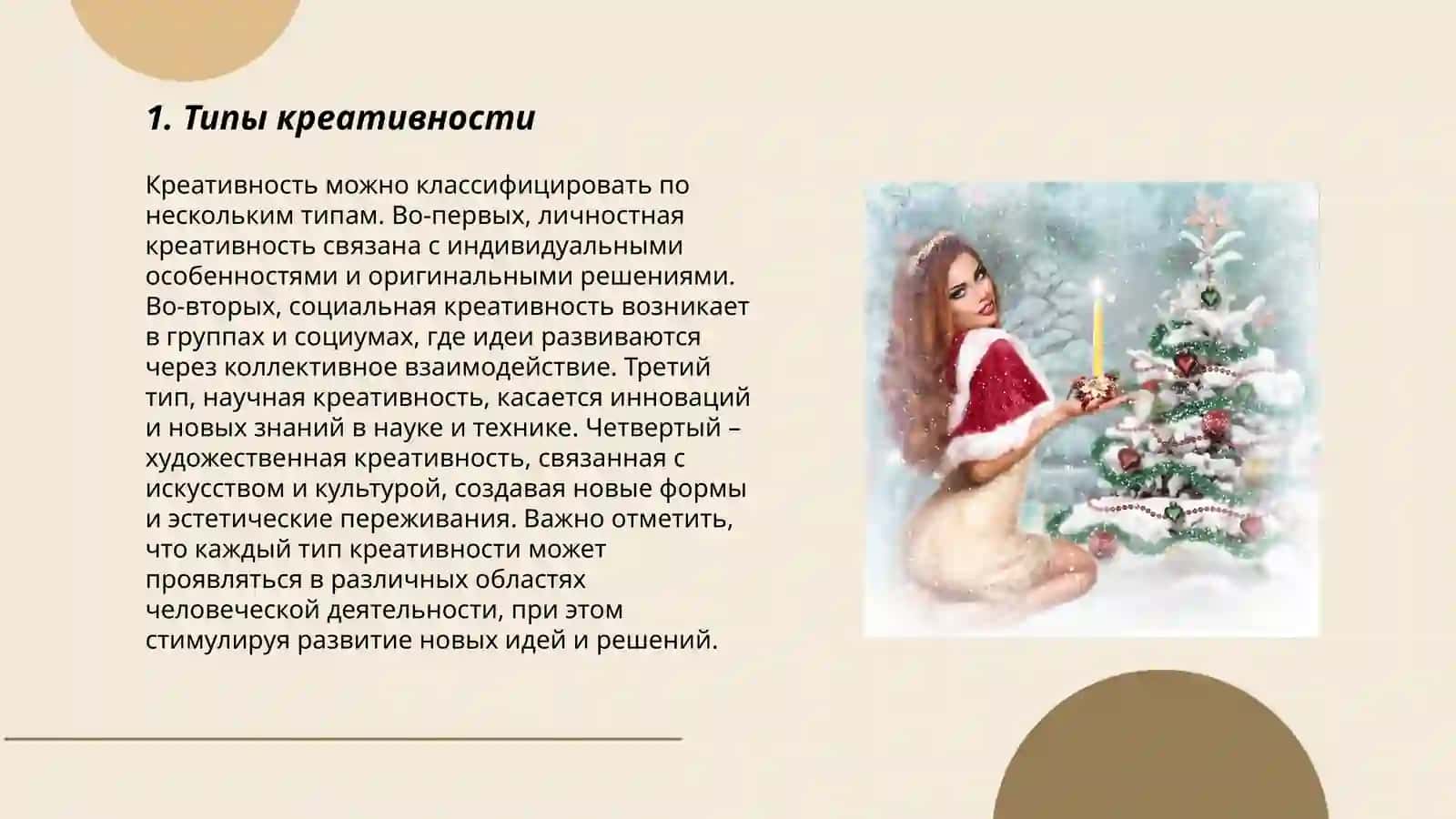 Типы креативности 3
