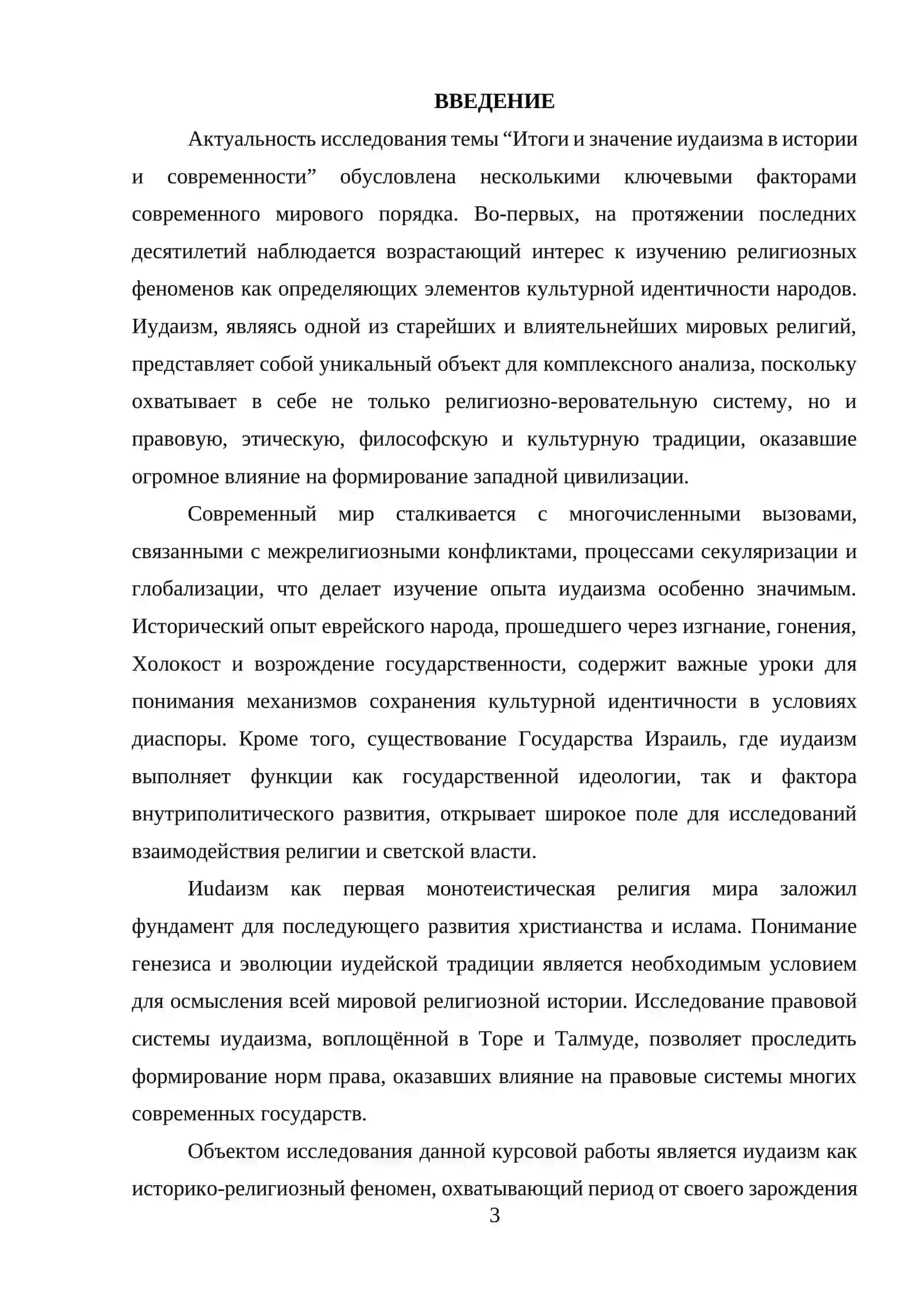 Итоги и значение иудаизма в истории и современности 3
