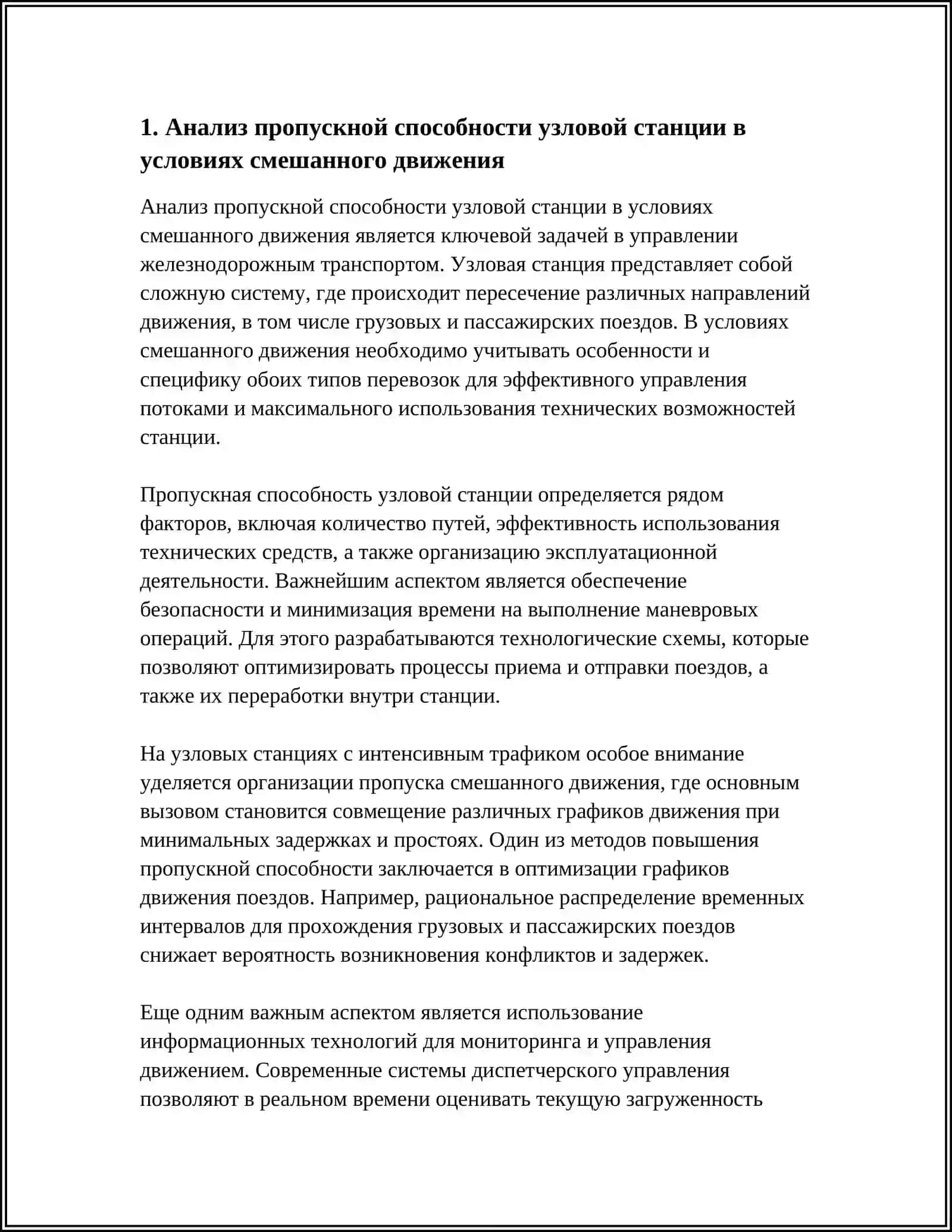Анализ пропускной способности узловой станции в условиях смешанного движения 3
