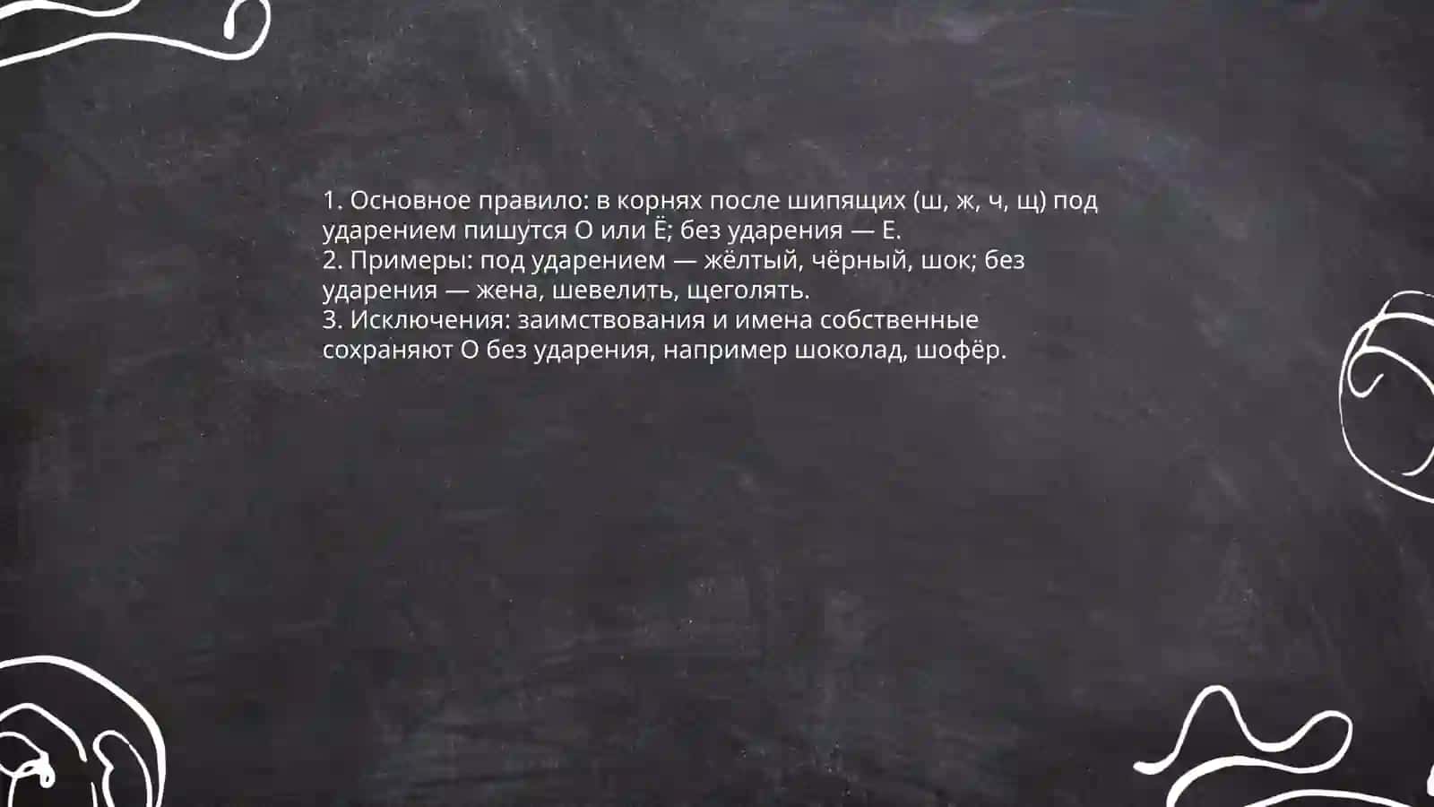 Правописание О, Ё, Е после шпящих и Ц в корнях оканчаниях слов 3