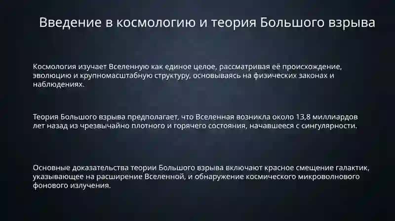 Эволюция Вселенной и Теория Большого взрыва 3
