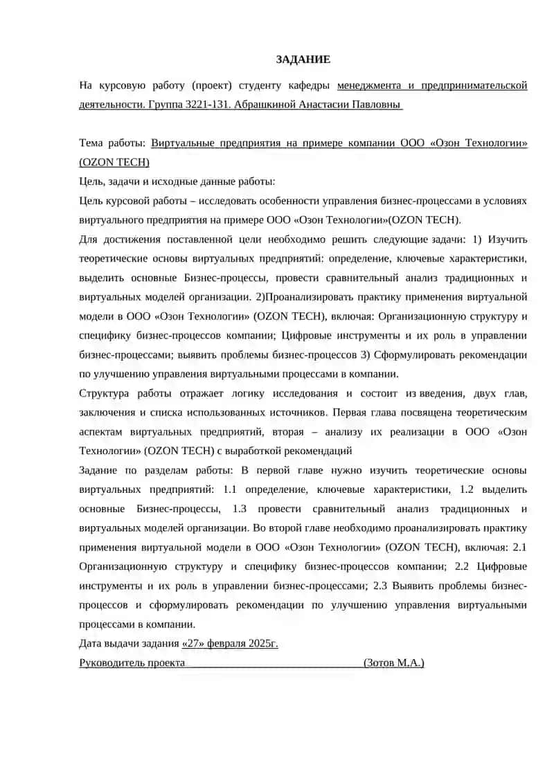 Виртуальные предприятия на примере компании ООО «Озон Технологии» (OZON TECH) 3
