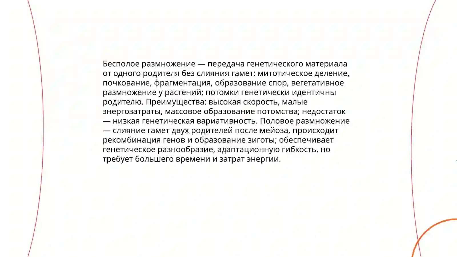 Преимущества бесполого и полового размножения 3