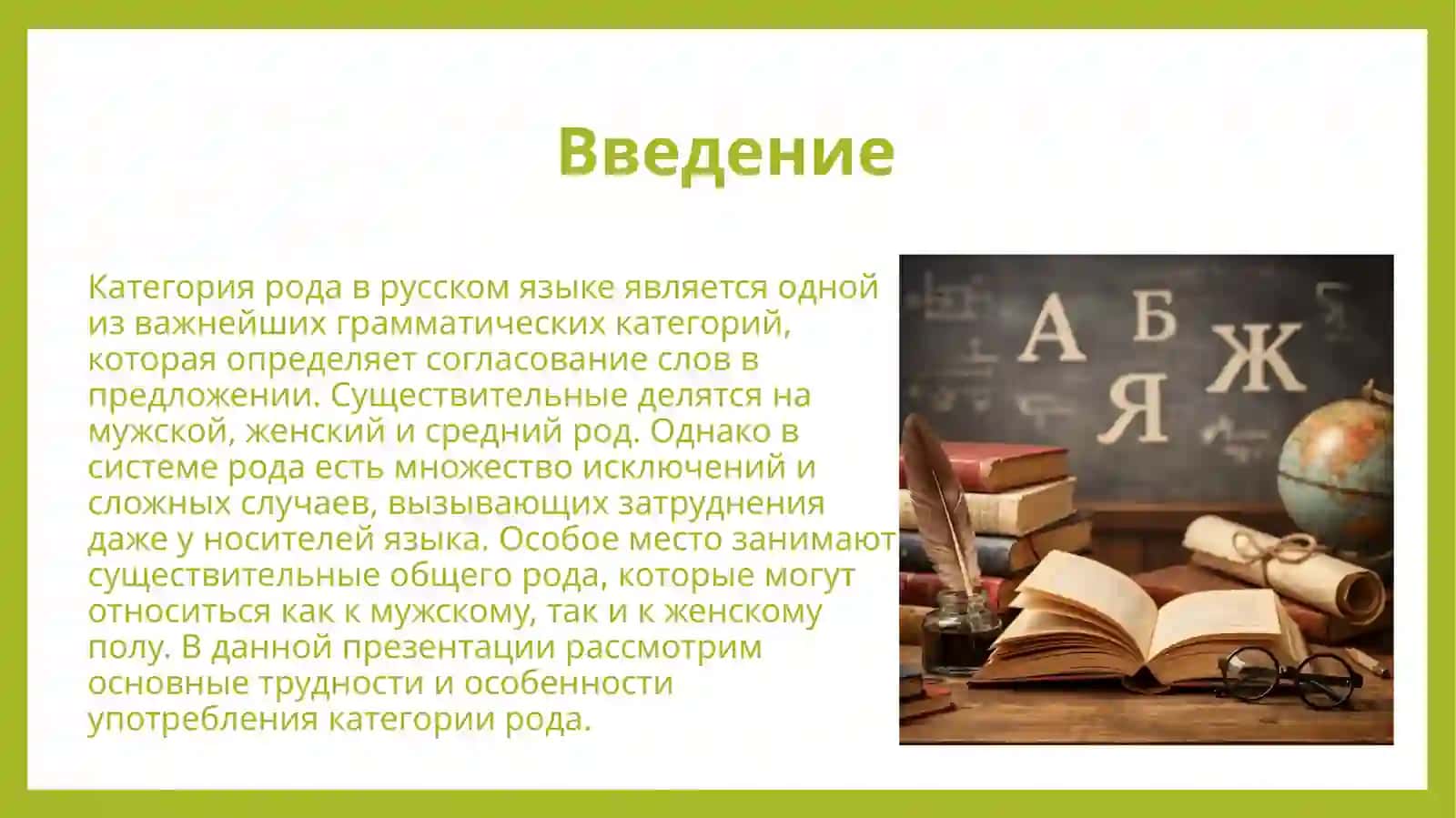 Категория рода в русском языке исключения, трудные случаи и существительные общего рода. 3