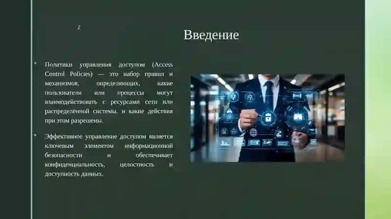 Политики управления доступом в корпоративных сетях и распределённых системах. 3