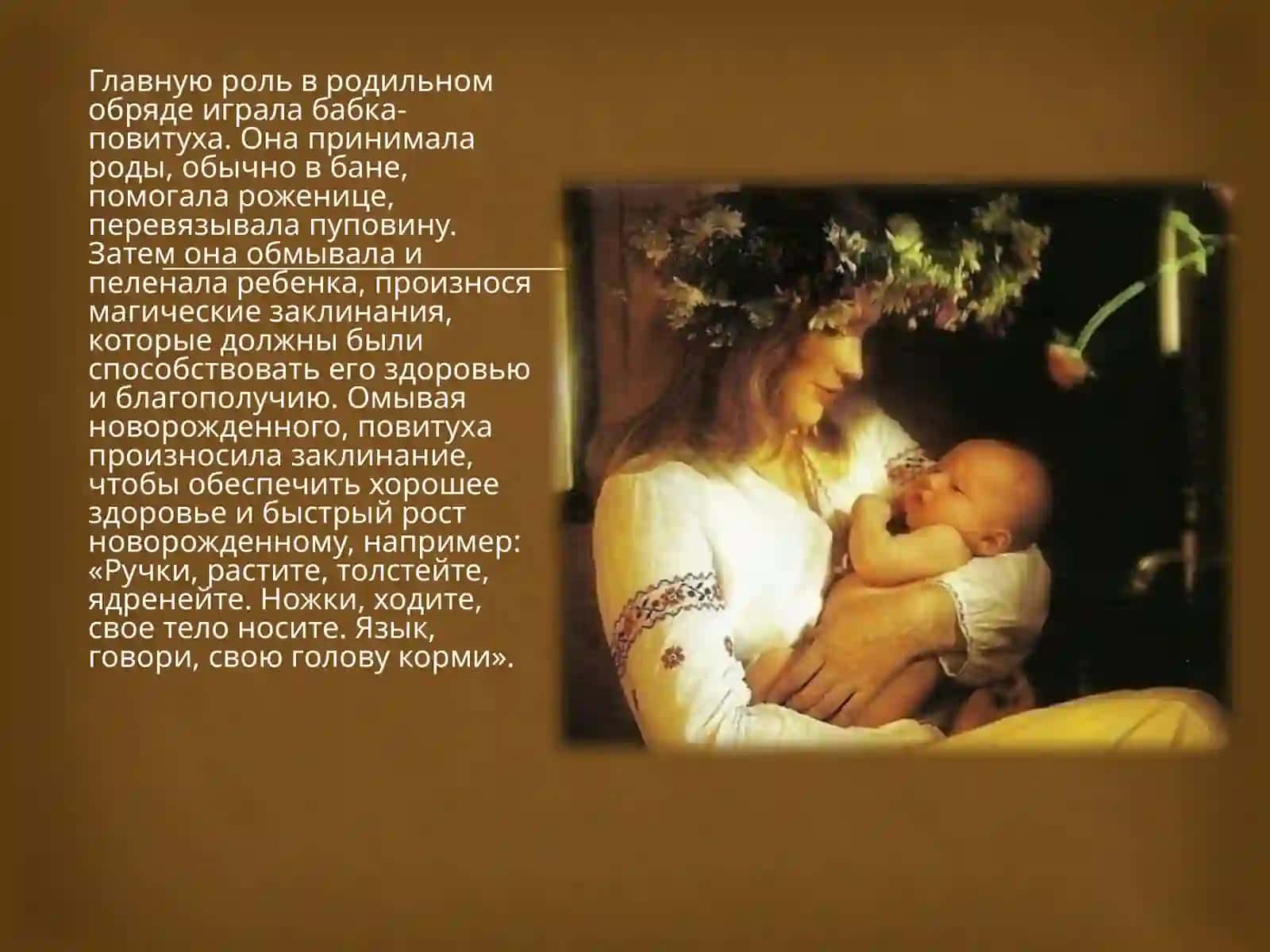 Родильный обряд 3