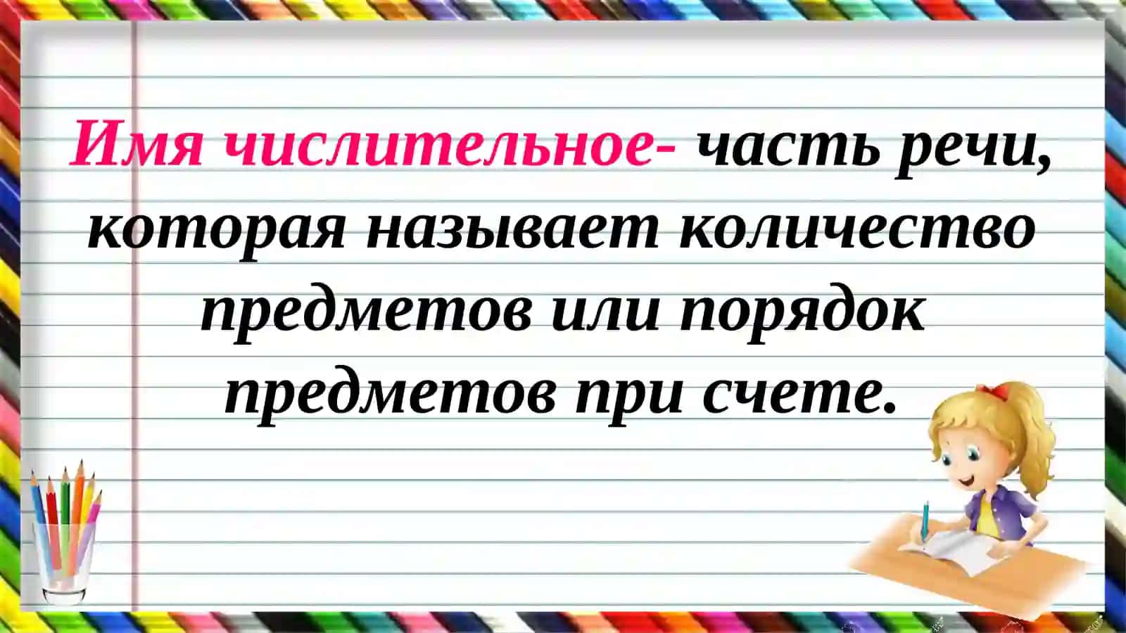 Занимательные имена числительные 3