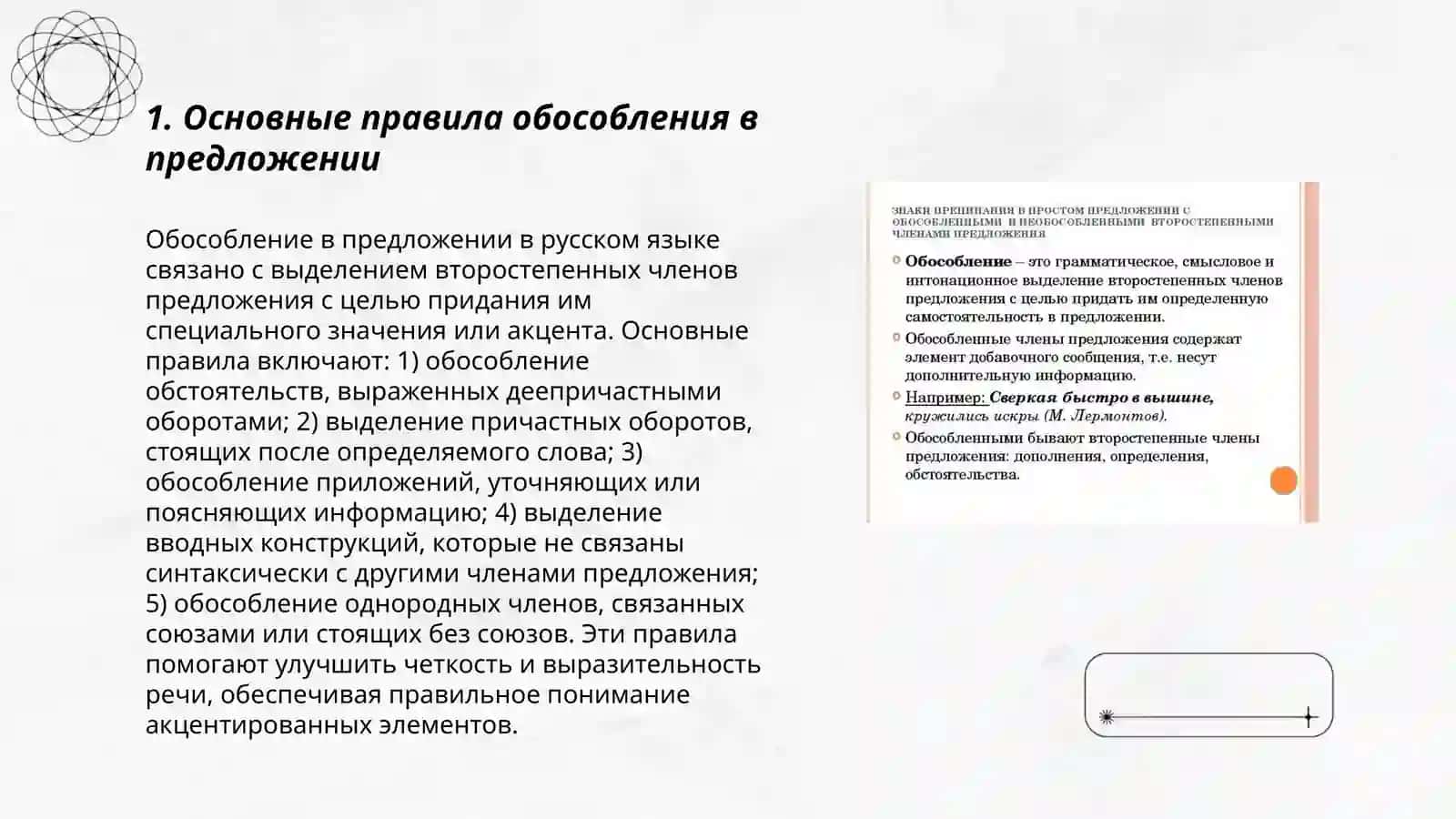 Обособление в предложении в русском языке 3