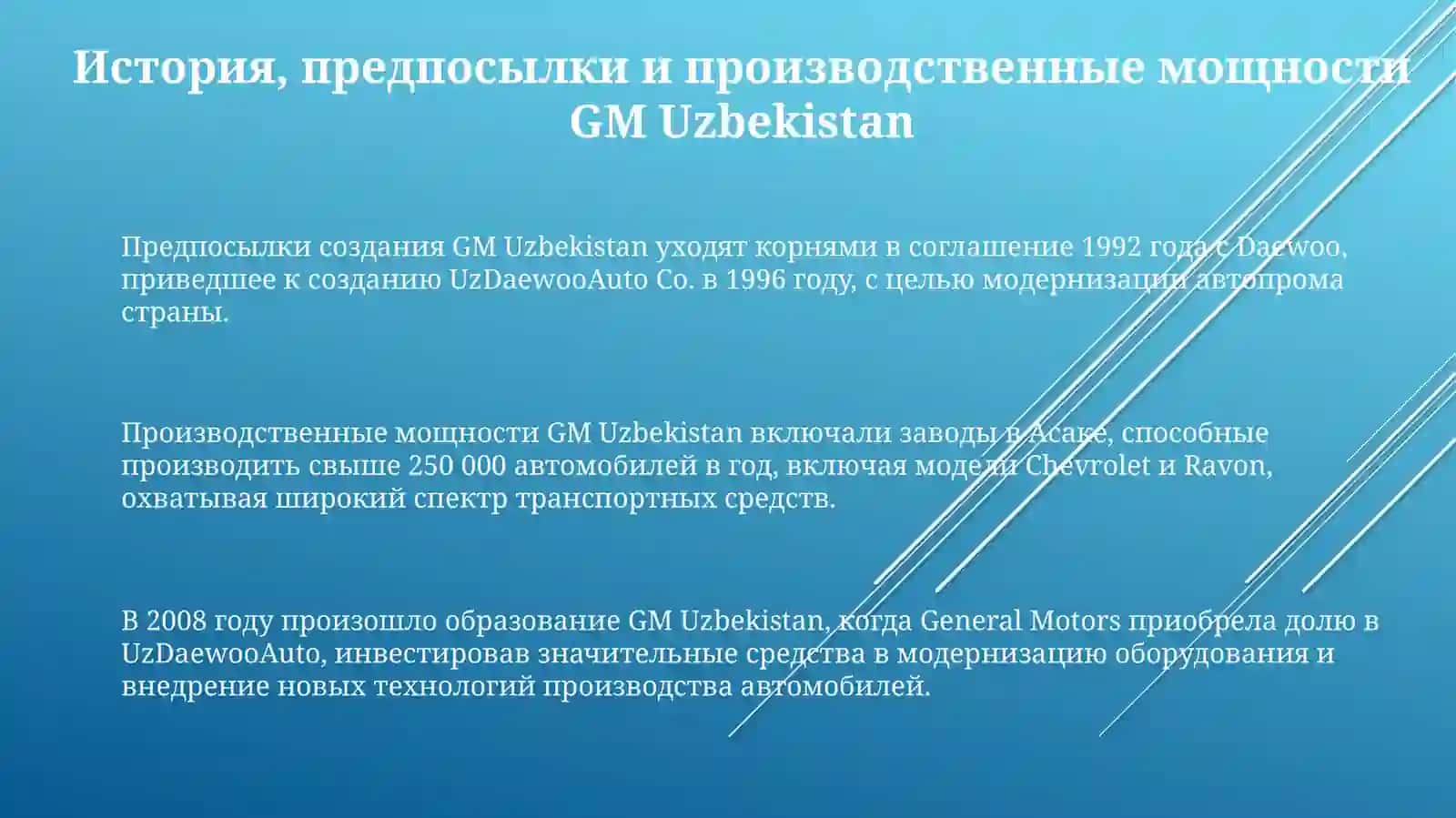 Экономический анализ производство автомобилей GM Uzbekistan 3