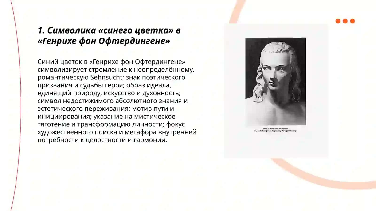 Символика «синего цветка» в «Генрихе фон Офтердингене» 3