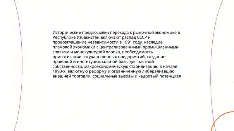 Становление рыночных отношений Республики Узбекистан и его направления этапы особенности 3