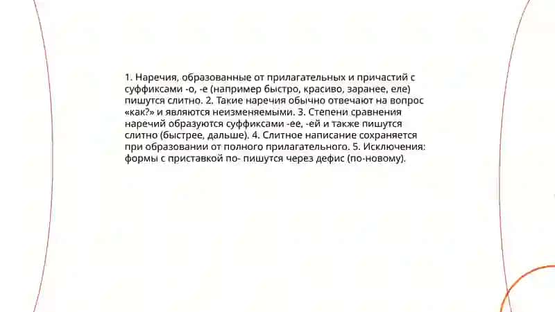 Слитное, дефисное, раздельное, написание наречий 3