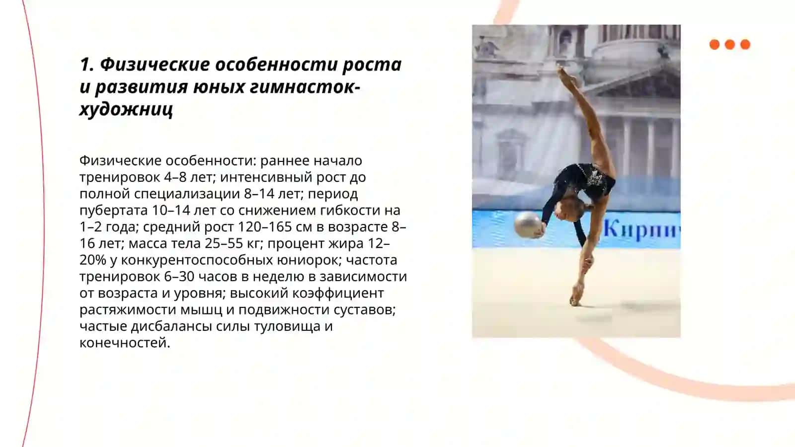 Особенности физического и психологического развития юных гимнасток-художниц 3