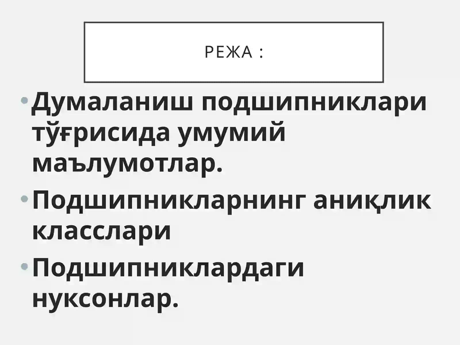 Думаланиш подшипниклари 3