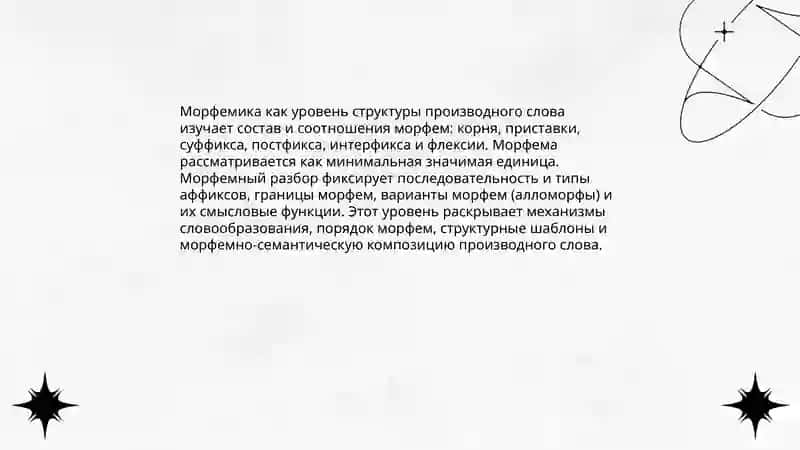 Морфемика и морфонология как особые уровни представления структуры производного слова 3
