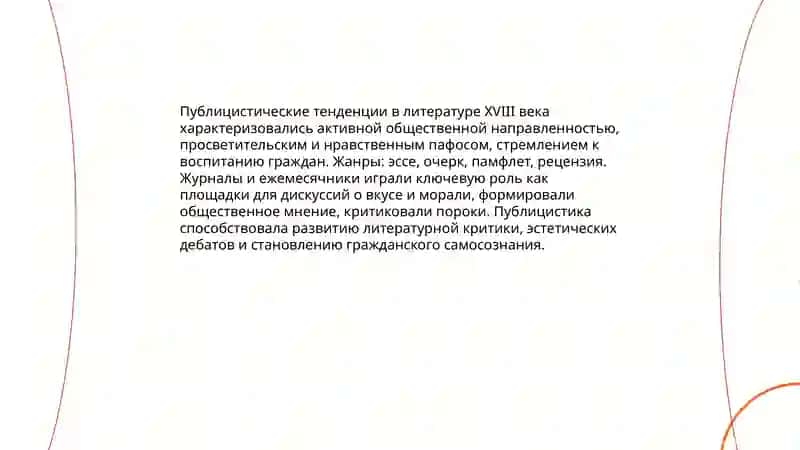 Публистическое тенденции в литературе XVIII века 3