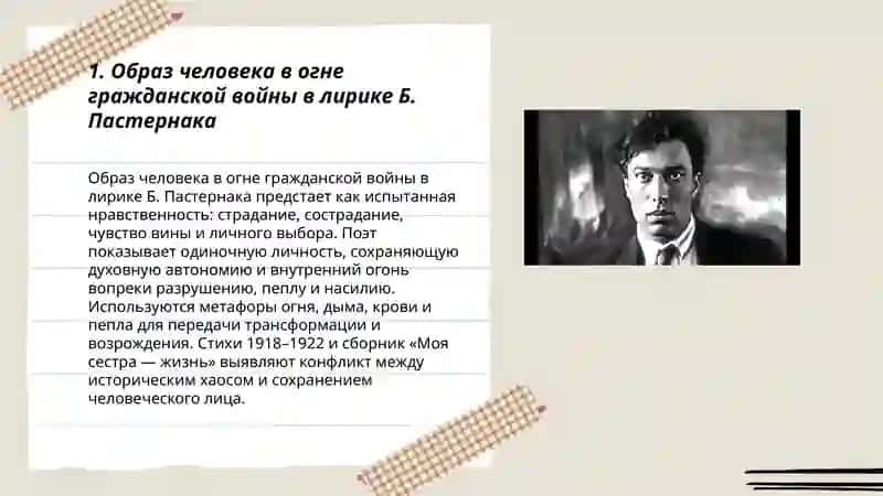 Человек в огне гражданской войны: творчество Б.Пастернак 3