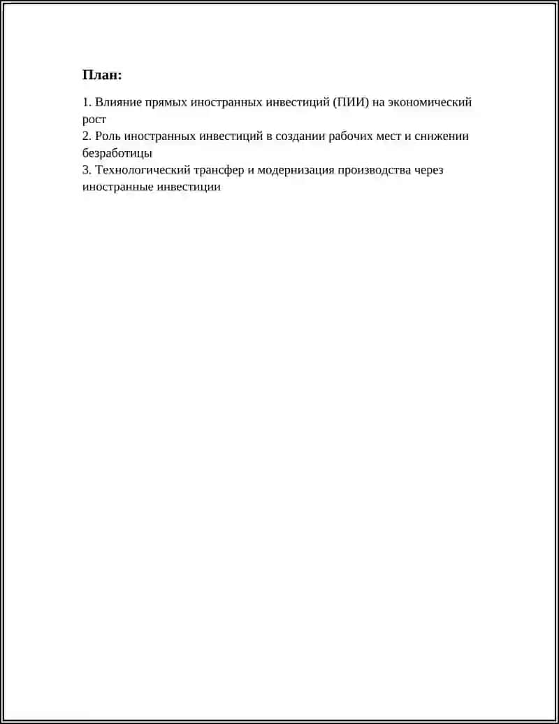 РОЛЬ ИНОСТРАННЫХ ИНВЕСТИЦИЙ В РАЗВИТИИ ЭКОНОМИКИ 3