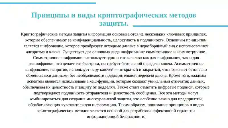 Информационная безопасность (использование на предприятиях). Криптографические методы защиты информации 3