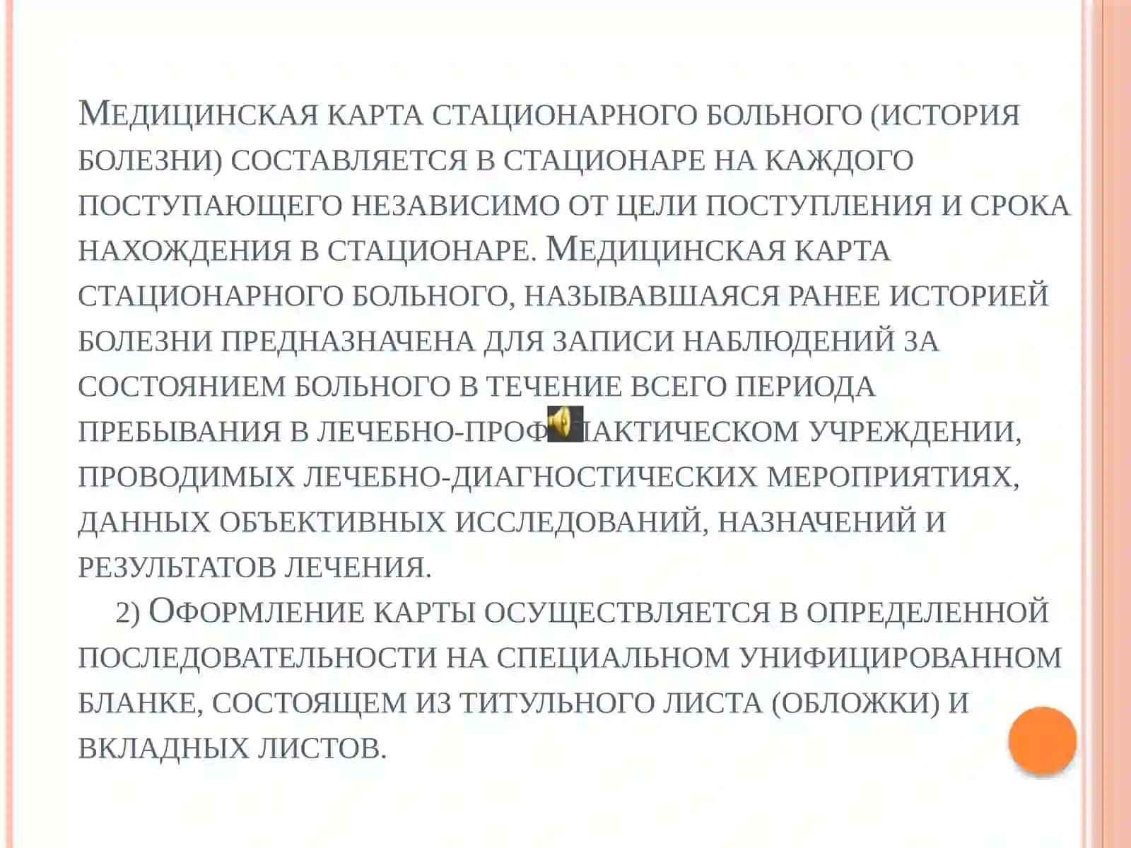 Медицинская карта стационарного больного (история болезни) 3