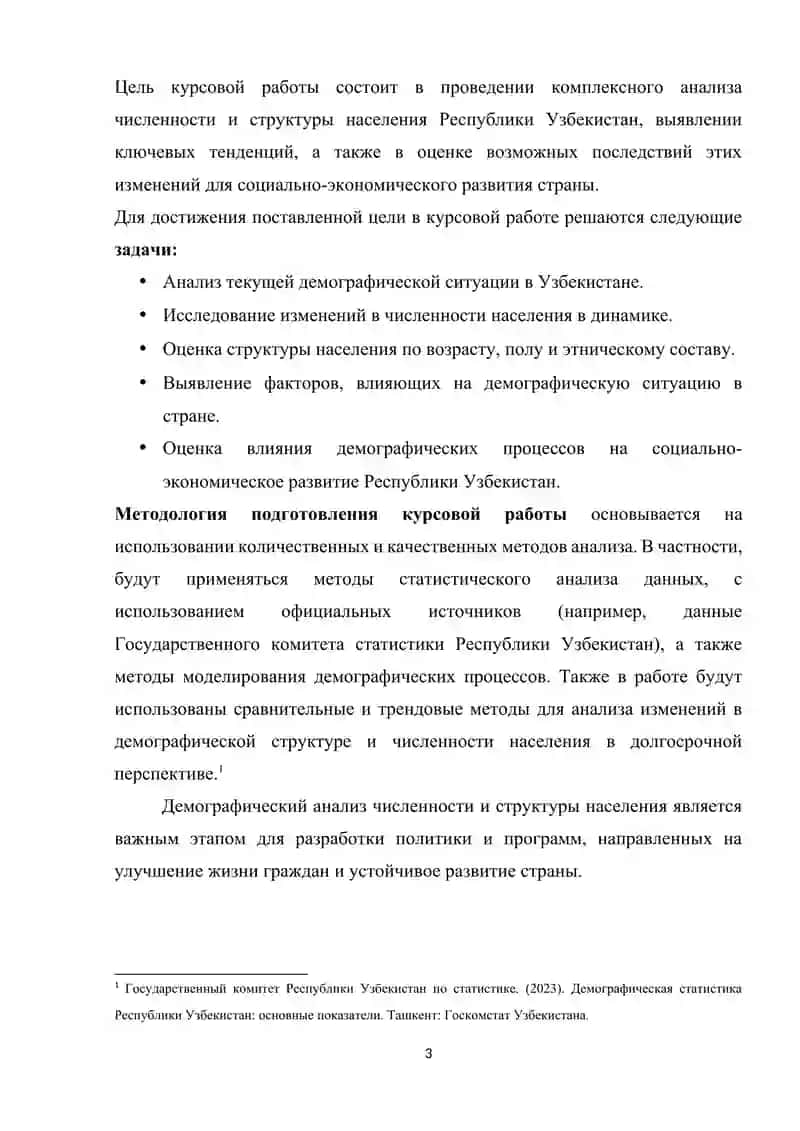 Демографический анализ численности и структуры населения (На примере Республики Узбекистан) 3