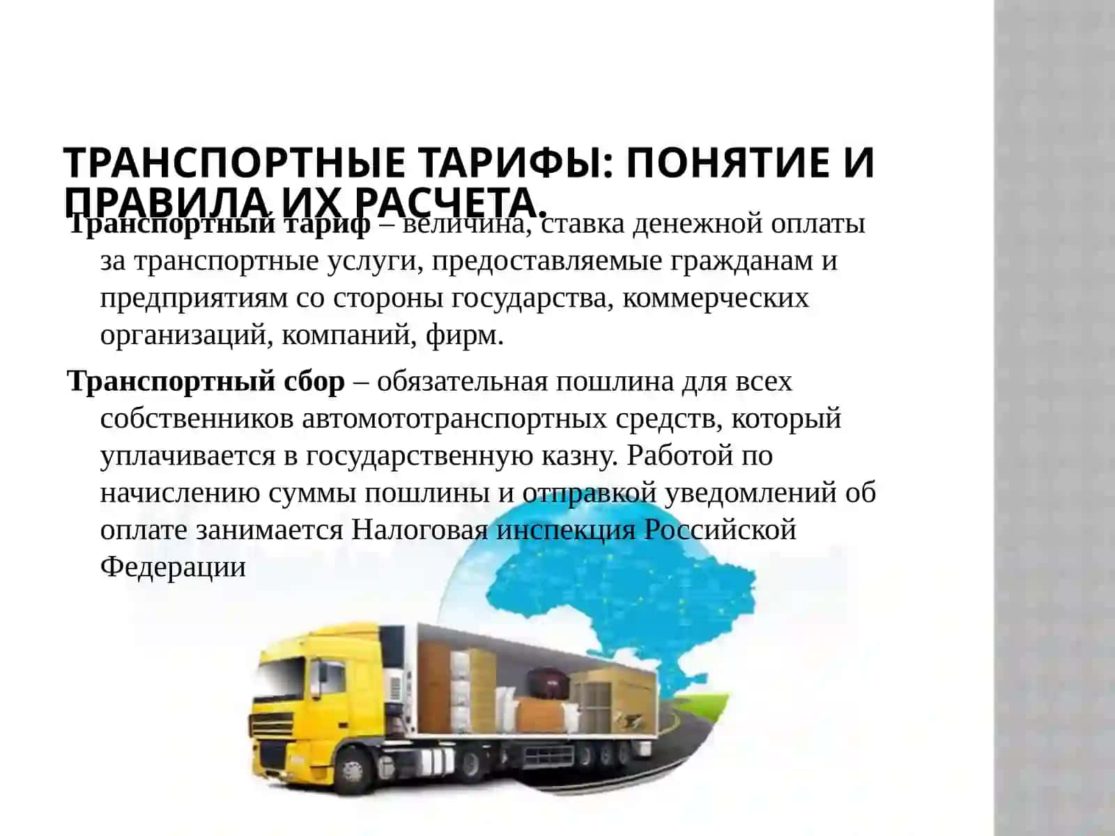 Тарифы в транспортной логистике 3