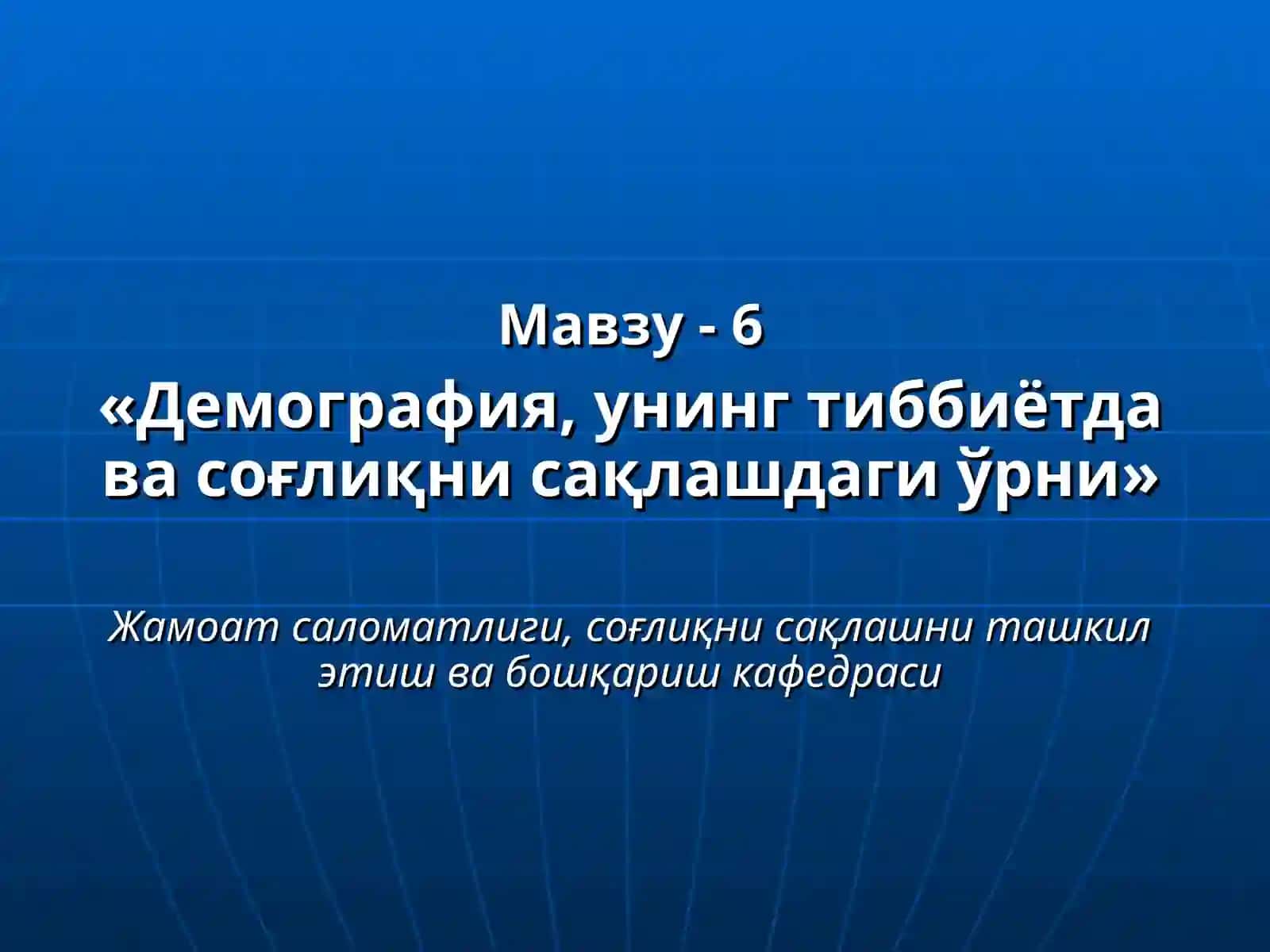 Демография, унинг тиббиётда ва соғлиқни сақлашдаги ўрни 3