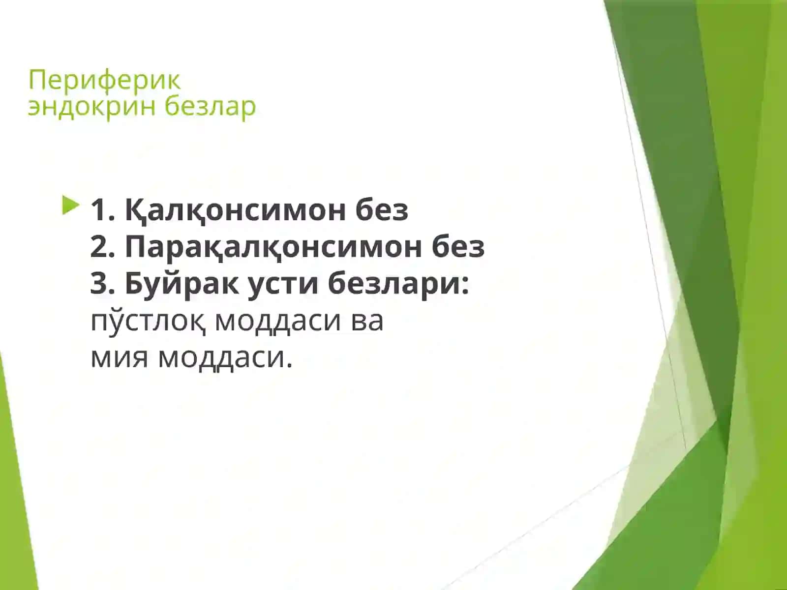 Эндокрин тизимнинг физиологияси 3