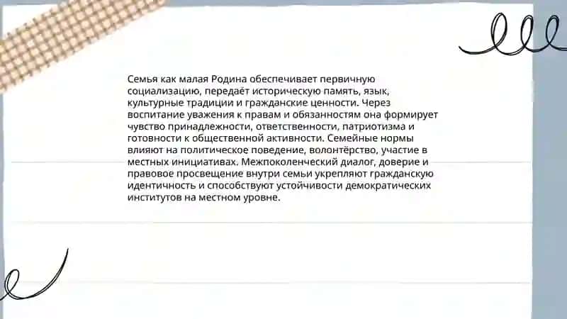 Семья — Родина внутри Родины, права человека — фундамент общества 3