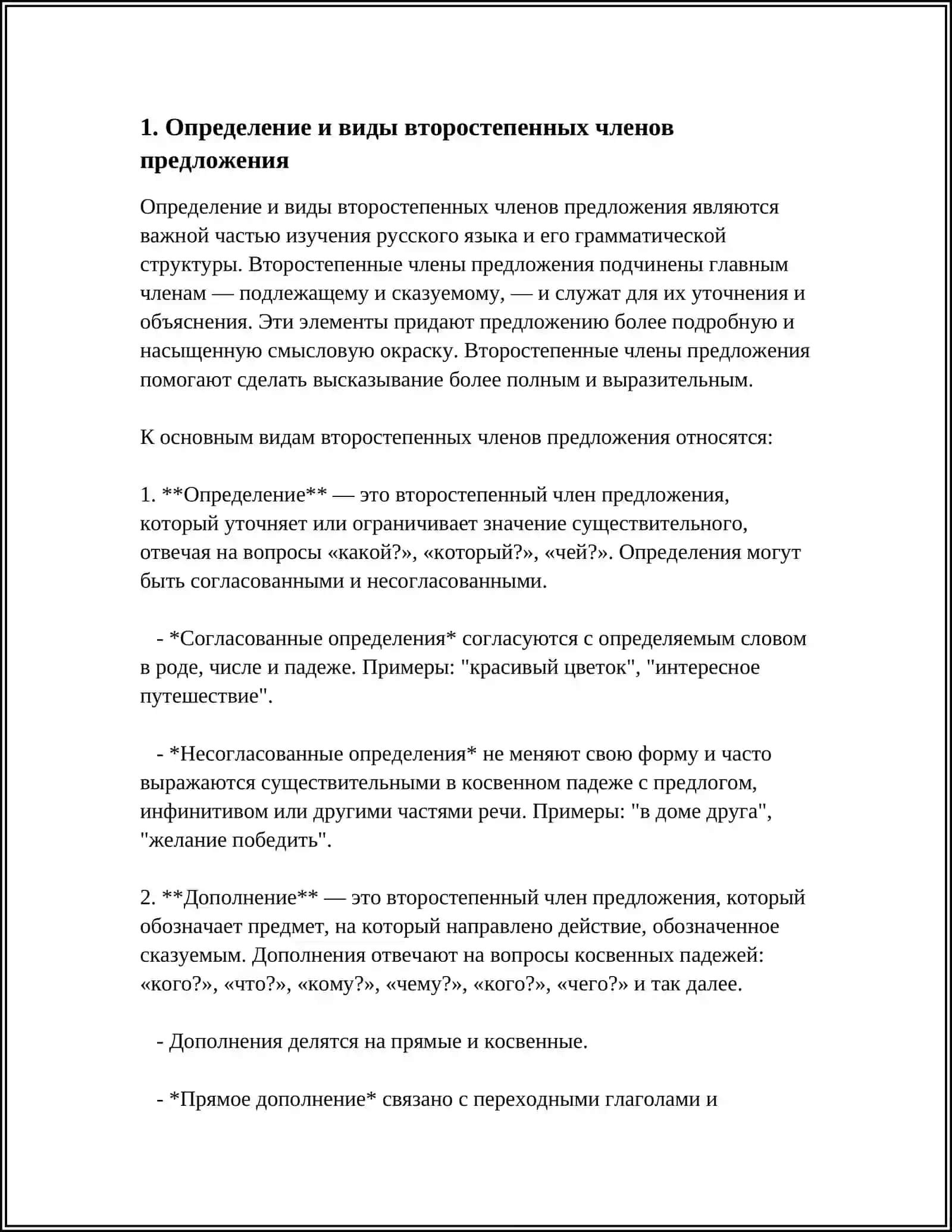 ВТОРОСТЕПЕННЫЕ ЧЛЕНЫ ПРЕДЛОЖЕНИЯ 3